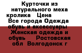 Курточки из натурального меха кролика › Цена ­ 5 000 - Все города Одежда, обувь и аксессуары » Женская одежда и обувь   . Ростовская обл.,Волгодонск г.